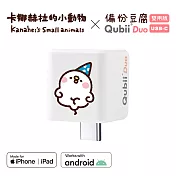 Maktar QubiiDuo USB-C 備份豆腐 卡娜赫拉的小動物 手機備份 (不含記憶卡)  萌萌P助