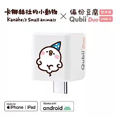 Maktar QubiiDuo USB─C 備份豆腐 卡娜赫拉的小動物 手機備份 (不含記憶卡) 萌萌P助