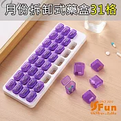 【iSFun】旅行便攜*整月份拆卸式藥盒31格/顏色可選 紫