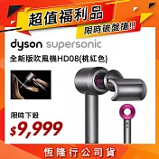 【限量福利品】Dyson戴森 Supersonic 吹風機 HD08