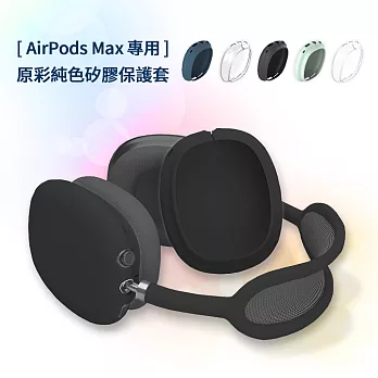 AirPods Max 專用 原彩純色矽膠耳機保護套- 黑色