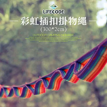 【LIFECODE】彩虹插扣掛物繩/晾衣織帶(300cm*2cm)