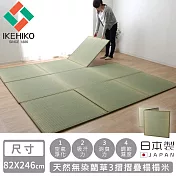 【日本池彥IKEHIKO】日本製天然無染藺草3摺摺疊榻榻米82×246cm