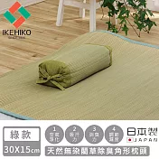 【日本池彥IKEHIKO】日本製天然無染藺草除臭角形枕頭30×15CM -綠款