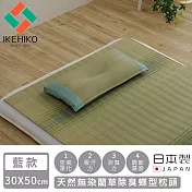 【日本池彥IKEHIKO】日本製天然無染藺草除臭蝶型枕頭30×50CM -藍款