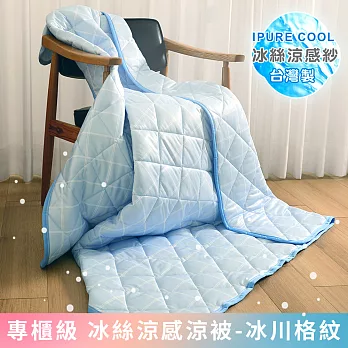 《Embrace英柏絲》專櫃級 台灣製冰絲涼感涼被 150x180cm SGS認證 冷氣薄被(冰川格紋)