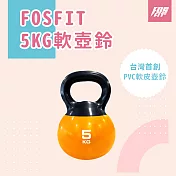 FOSFIT 軟壺鈴5KG｜男女適用、安全負重