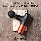 【火星計畫】Booster MINI X 肌肉放鬆迷你筋膜槍(入門首選/輕巧好攜)