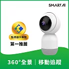 SmartAI A800 360雲台攝影機｜1080P高畫質｜夜視｜寵物監視器｜寶寶攝影機 白色