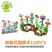 【Playful Toys 頑玩具】拼裝花園積木110PCS (兒童積木 創意積木 益智積木 軟膠積木) Y2222