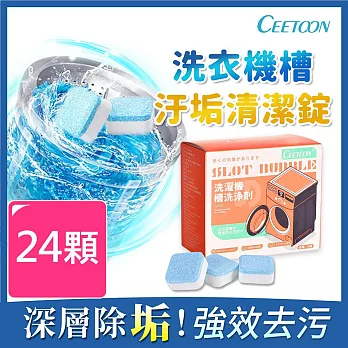 【日本CEETOON】一錠淨洗衣機槽汙垢清潔錠劑 24顆 (12顆/盒)