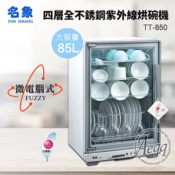 【MIN SHIANG 名象】85L四層全機不鏽鋼紫外線烘碗機(TT-850)