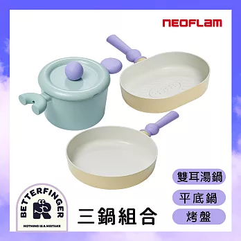 NEOFLAM Better Finger系列鑄造3鍋組(IH適用/不挑爐具) 湯鍋+平底鍋+烤盤