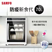 SAMPO聲寶 70公升三層紫外線烘碗機 KB-RM70U