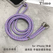 【Timo】iPhone/安卓市售手機殼通用款 斜背頸掛 手機掛繩背帶組(透明連接片＋掛繩)-撞色棉繩款- 紫藍杏
