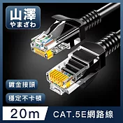 山澤 Cat.5e 無屏蔽高速傳輸八芯雙絞鍍金芯網路線 黑/20M