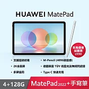 【HUAWEI 華為】 MatePad 2022 10.4吋 WiFi 4G/128G 平板電腦 含手寫筆