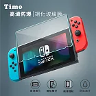 【Timo】Nintendo Switch 9H鋼化玻璃螢幕保護貼