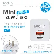 KooPin 迷你20W輕旅行 PD3.0+QC3.0折疊極速雙孔充電器 PQ-20W 簡約白