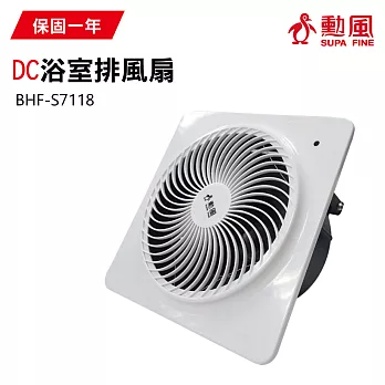 【勳風】DC變頻浴室換氣扇/排風扇(遙控式)/通風扇 BHF-S7118 台灣製造