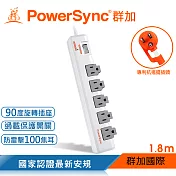 群加 PowerSync 1開5插防雷擊抗搖擺旋轉延長線/1.8m(TR5W9018)