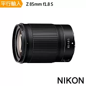 Nikon NIKKOR Z 85mm F1.8S(平行輸入)