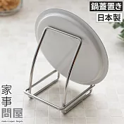 【家事問屋】日本製304不鏽鋼桌上型鍋蓋架(不佔空間的輕巧尺寸)