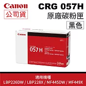 【原廠公司貨】 CANON CRG-057H BK 黑 原廠盒裝碳粉匣 適用imageCLASS LBP226DW / LBP228X / MF445DW/MF449X
