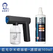 【戴維爵士】長效抗菌護膜液 500ML (噴頭版)+藍光奈米噴霧槍(輕量升級版) 黑色