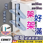 【COMET】磁吸式側掛衣架收納架組(MH2545)