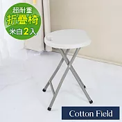 棉花田【海爾】多功能加強型耐重折疊圓凳(二件組) 米白色