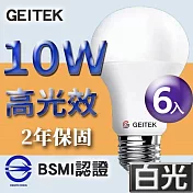 【U】GEITEK錡鐿國際-10W高光效LED燈泡6入(白光/黃光/自然光) 白光