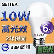 【U】GEITEK錡鐿國際-10W高光效LED燈泡6入(白光/黃光/自然光) 自然光