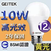 【U】GEITEK錡鐿國際-10W高光效LED燈泡12入(白光/黃光/自然光) 黃光