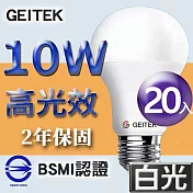 【U】GEITEK錡鐿國際-10W高光效LED燈泡20入(白光/黃光/自然光) 白光