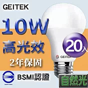 【U】GEITEK錡鐿國際-10W高光效LED燈泡20入(白光/黃光/自然光) 自然光