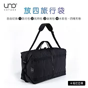 【UNO VOYAGE】CARRYㄤ｜放四旅行袋(旅行包/托特包/後背包/水餃包) 卡塔尼亞黑