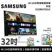 【3/31前登錄抽Soundbar】SAMSUNG 三星 S32BM703UC 32吋 4K UHD 智慧聯網螢幕 M7 白色 台灣公司貨