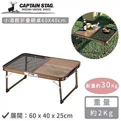 【日本CAPTAIN STAG】小酒館折疊網桌60x40