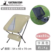 【日本CAPTAIN STAG】鋁合金輕量收納月亮椅-卡其色