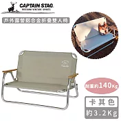 【日本CAPTAIN STAG】戶外露營鋁合金折疊雙人椅-卡其色