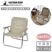【日本CAPTAIN STAG】戶外露營鋁合金折疊單人椅-卡其色