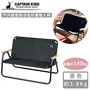 【日本CAPTAIN STAG】戶外露營鋁合金折疊雙人椅-黑色