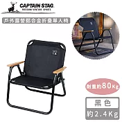 【日本CAPTAIN STAG】戶外露營鋁合金折疊單人椅-黑色