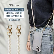 【Timo】iPhone 12 Pro Max 6.7吋 專用 附釦環透明防摔手機保護殼(掛繩殼/背帶殼)+復古珍珠款