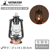 【日本CAPTAIN STAG】CS經典復古款煤油燈-大(銅色17x14x30.5cm)