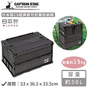 【日本CAPTAIN STAG】日本製CS經典款可折疊收納箱50L-黑色