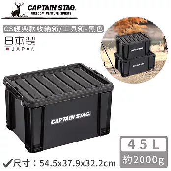 【日本CAPTAIN STAG】日本製CS經典款收納箱/工具箱45L-黑色