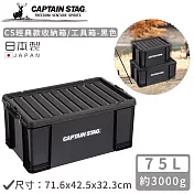【日本CAPTAIN STAG】日本製CS經典款收納箱/工具箱75L-黑色