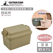 【日本CAPTAIN STAG】日本製CS經典款收納箱47L-沙色